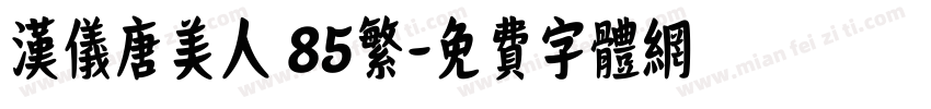 汉仪唐美人 85繁字体转换